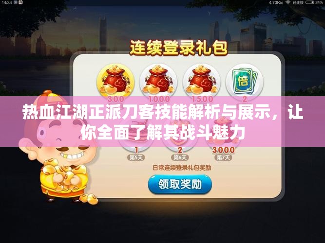 热血江湖正派刀客技能解析与展示，让你全面了解其战斗魅力