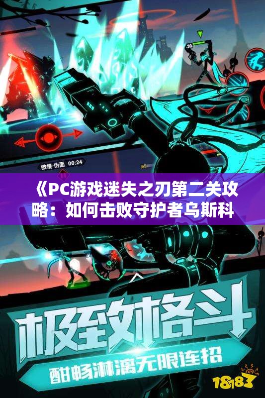 《PC游戏迷失之刃第二关攻略：如何击败守护者乌斯科》