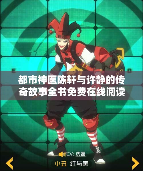 都市神医陈轩与许静的传奇故事全书免费在线阅读