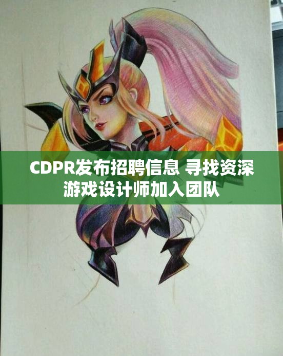CDPR发布招聘信息 寻找资深游戏设计师加入团队