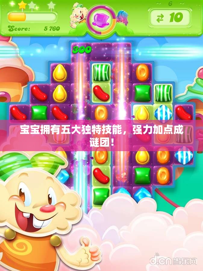 宝宝拥有五大独特技能，强力加点成谜团！