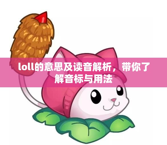 loll的意思及读音解析，带你了解音标与用法