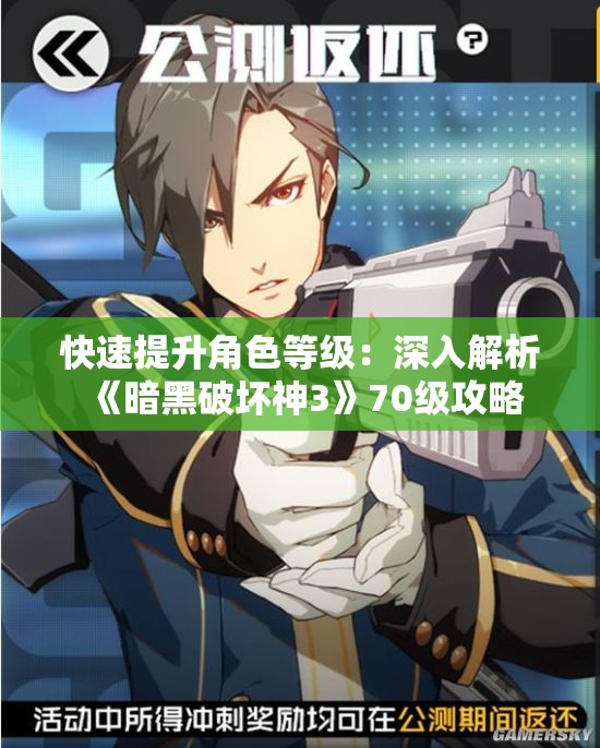 快速提升角色等级：深入解析《暗黑破坏神3》70级攻略