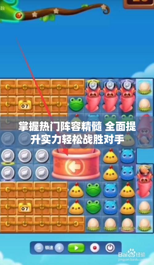 掌握热门阵容精髓 全面提升实力轻松战胜对手