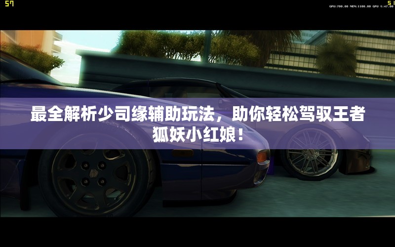 最全解析少司缘辅助玩法，助你轻松驾驭王者狐妖小红娘！