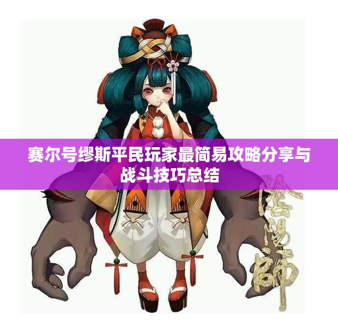赛尔号缪斯平民玩家最简易攻略分享与战斗技巧总结