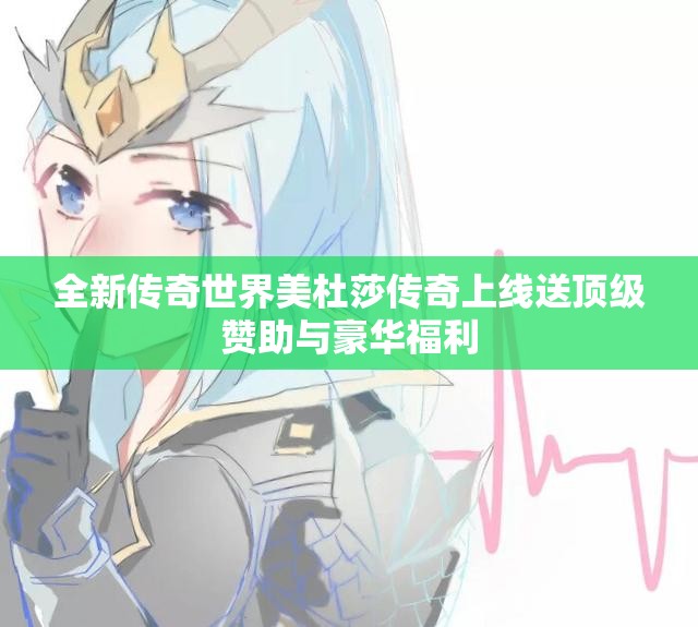 全新传奇世界美杜莎传奇上线送顶级赞助与豪华福利