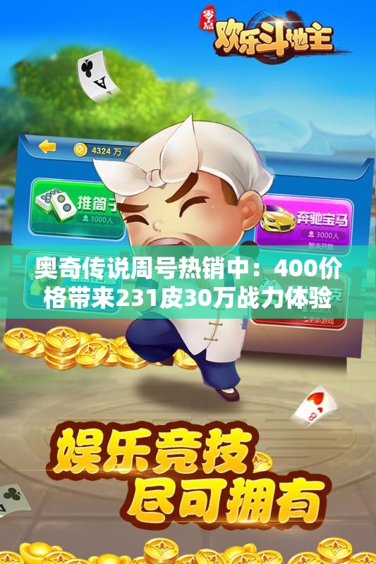 奥奇传说周号热销中：400价格带来231皮30万战力体验