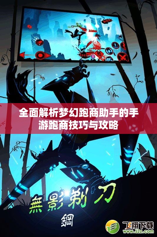全面解析梦幻跑商助手的手游跑商技巧与攻略