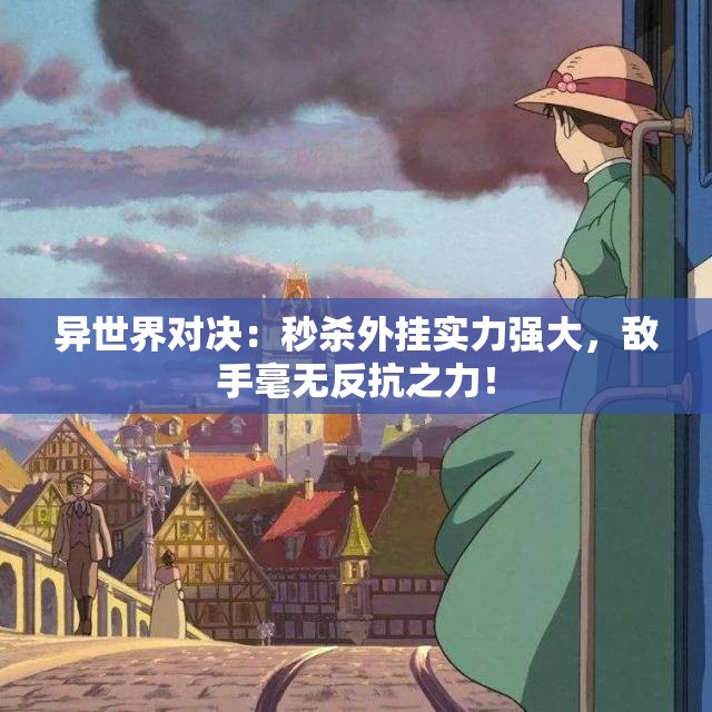 异世界对决：秒杀外挂实力强大，敌手毫无反抗之力！