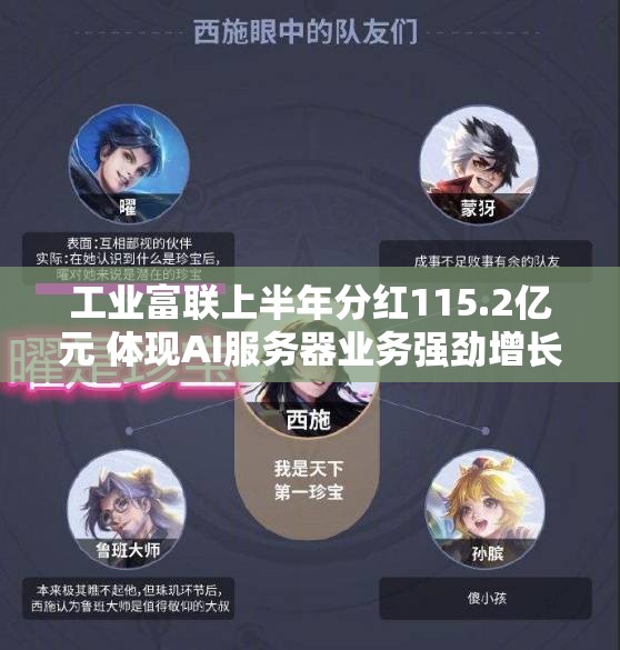 工业富联上半年分红115.2亿元 体现AI服务器业务强劲增长