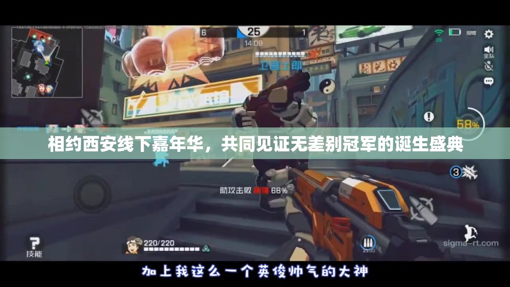相约西安线下嘉年华，共同见证无差别冠军的诞生盛典