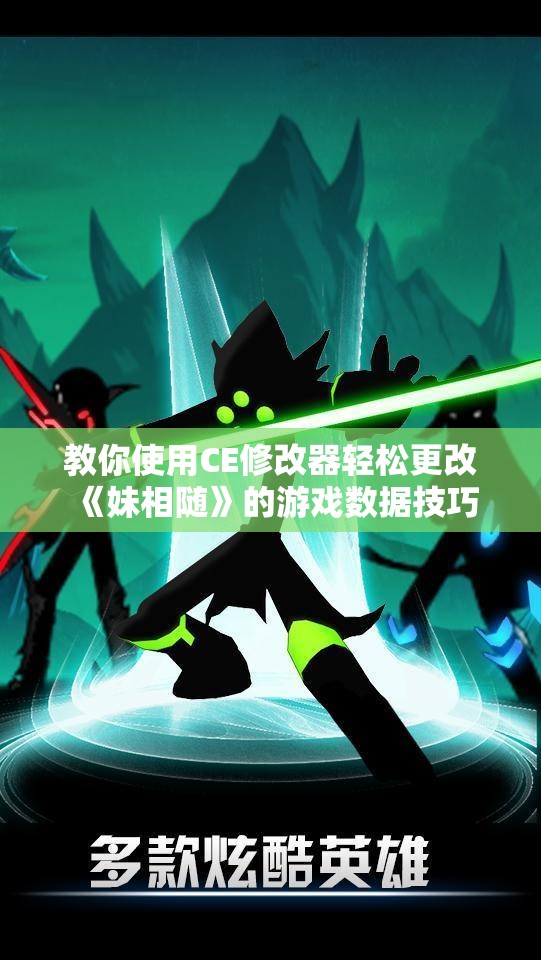 教你使用CE修改器轻松更改《妹相随》的游戏数据技巧