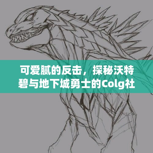 可爱腻的反击，探秘沃特碧与地下城勇士的Colg社区魅力