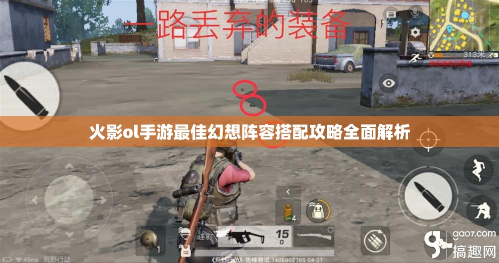 火影ol手游最佳幻想阵容搭配攻略全面解析