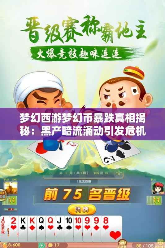 梦幻西游梦幻币暴跌真相揭秘：黑产暗流涌动引发危机