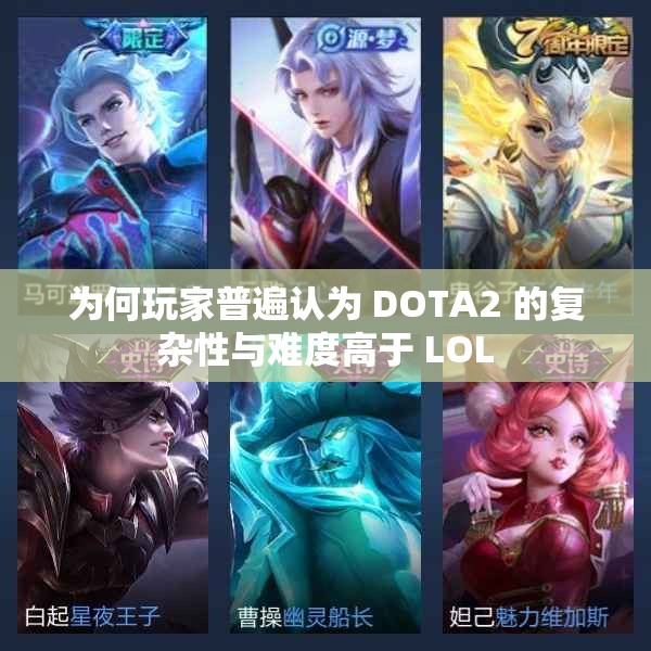 为何玩家普遍认为 DOTA2 的复杂性与难度高于 LOL