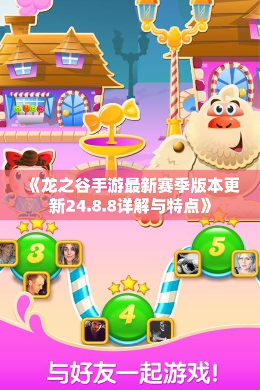 《龙之谷手游最新赛季版本更新24.8.8详解与特点》