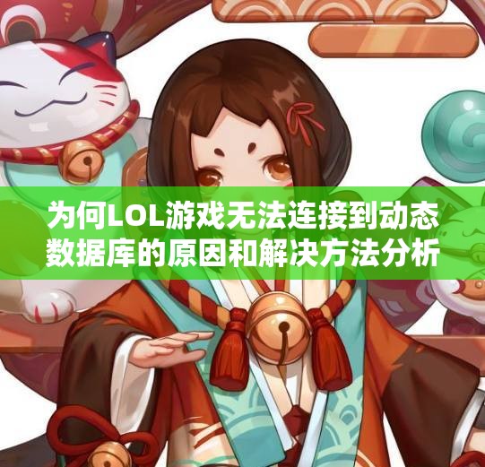 为何LOL游戏无法连接到动态数据库的原因和解决方法分析