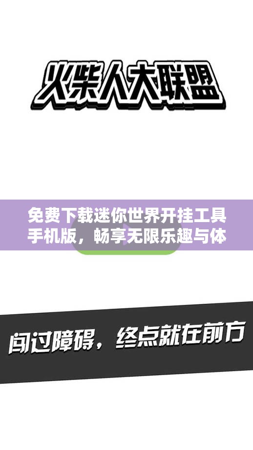 免费下载迷你世界开挂工具手机版，畅享无限乐趣与体验