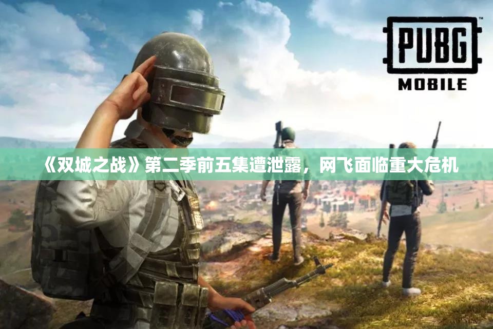 《双城之战》第二季前五集遭泄露，网飞面临重大危机