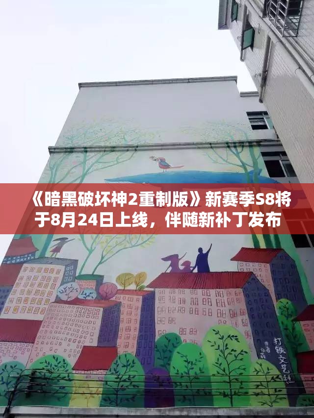 《暗黑破坏神2重制版》新赛季S8将于8月24日上线，伴随新补丁发布