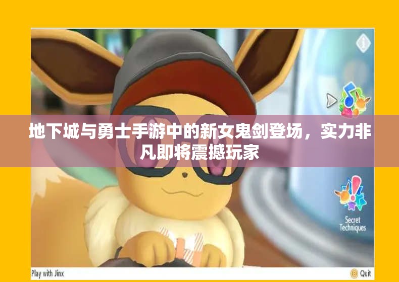 地下城与勇士手游中的新女鬼剑登场，实力非凡即将震撼玩家