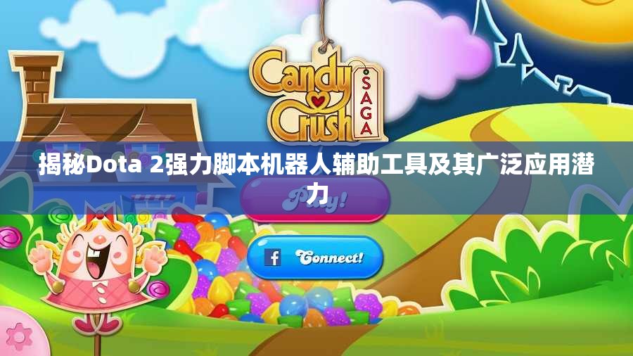 揭秘Dota 2强力脚本机器人辅助工具及其广泛应用潜力