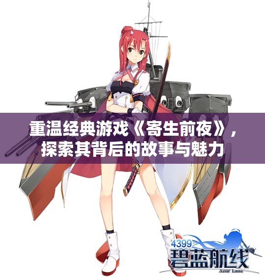 重温经典游戏《寄生前夜》，探索其背后的故事与魅力