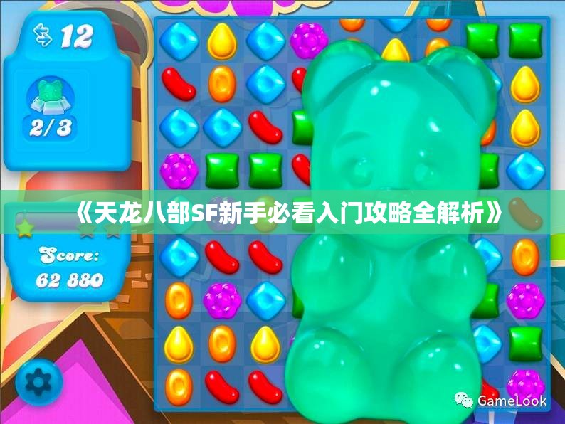 《天龙八部SF新手必看入门攻略全解析》