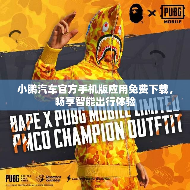 小鹏汽车官方手机版应用免费下载，畅享智能出行体验