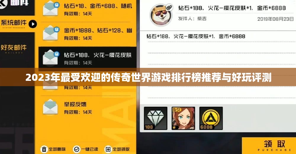 2023年最受欢迎的传奇世界游戏排行榜推荐与好玩评测