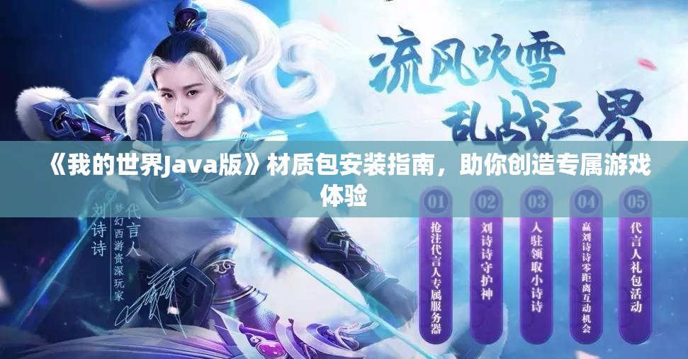 《我的世界Java版》材质包安装指南，助你创造专属游戏体验