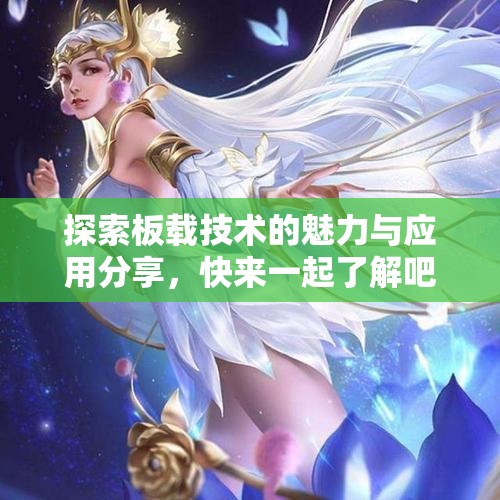 探索板载技术的魅力与应用分享，快来一起了解吧