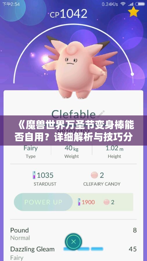 《魔兽世界万圣节变身棒能否自用？详细解析与技巧分享》
