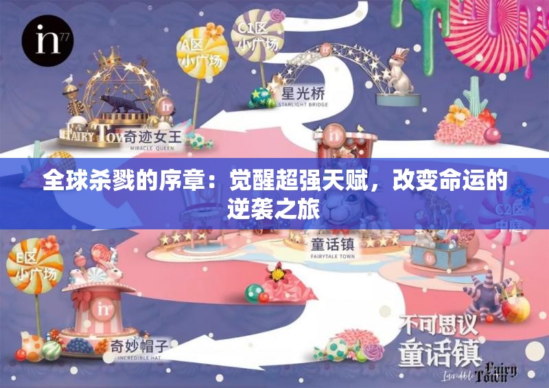 全球杀戮的序章：觉醒超强天赋，改变命运的逆袭之旅