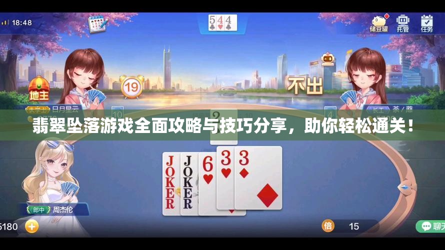翡翠坠落游戏全面攻略与技巧分享，助你轻松通关！