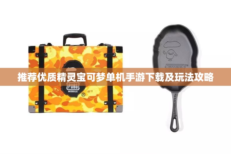 推荐优质精灵宝可梦单机手游下载及玩法攻略