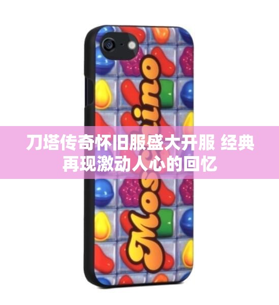 刀塔传奇怀旧服盛大开服 经典再现激动人心的回忆
