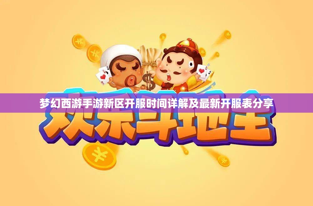 梦幻西游手游新区开服时间详解及最新开服表分享