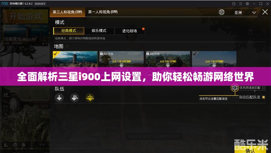 全面解析三星i900上网设置，助你轻松畅游网络世界