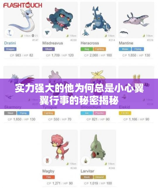 实力强大的他为何总是小心翼翼行事的秘密揭秘