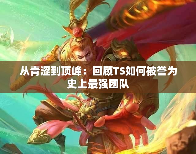 从青涩到顶峰：回顾TS如何被誉为史上最强团队