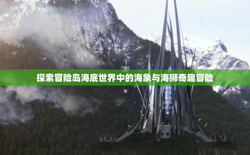 探索冒险岛海底世界中的海象与海狮奇趣冒险