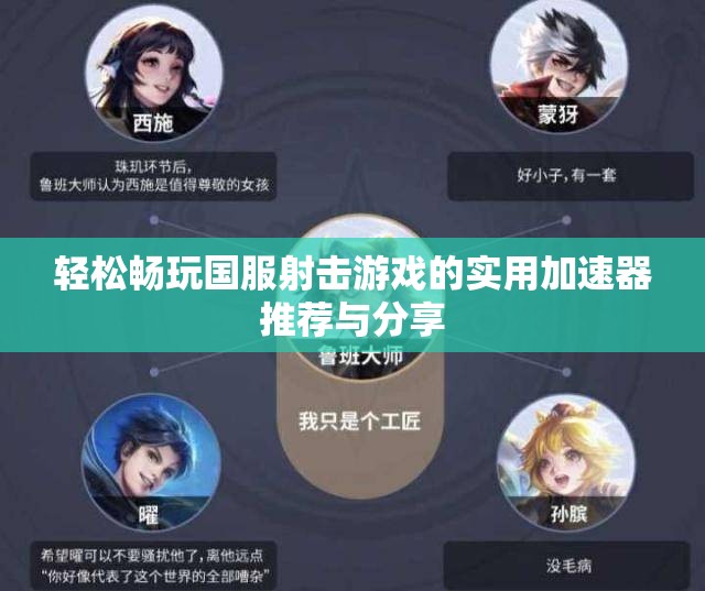 轻松畅玩国服射击游戏的实用加速器推荐与分享