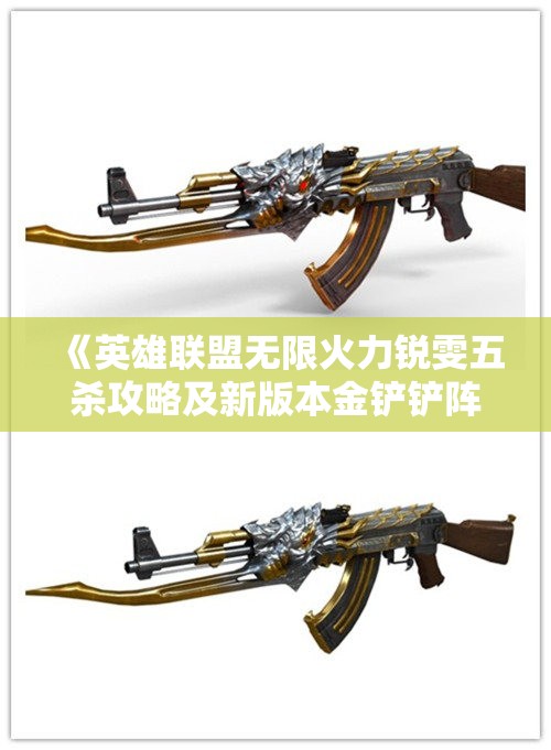 《英雄联盟无限火力锐雯五杀攻略及新版本金铲铲阵容解析》