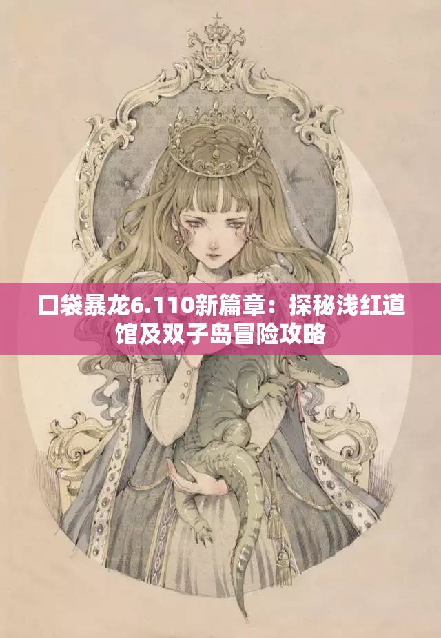 口袋暴龙6.110新篇章：探秘浅红道馆及双子岛冒险攻略