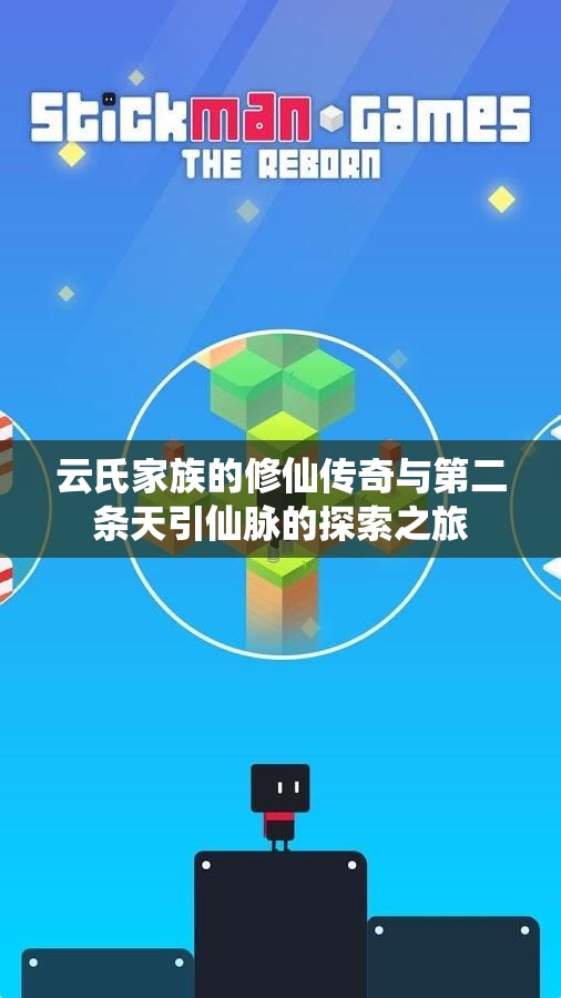 云氏家族的修仙传奇与第二条天引仙脉的探索之旅