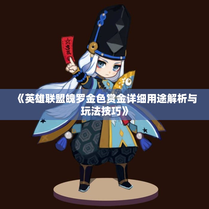 《英雄联盟魄罗金色赏金详细用途解析与玩法技巧》