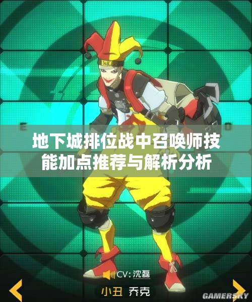 地下城排位战中召唤师技能加点推荐与解析分析